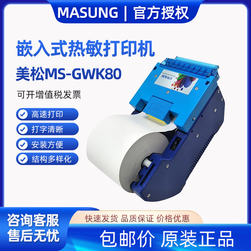 美松MS-GWK80 嵌入式80mm热敏不干胶标签打印机自动售票usb串口