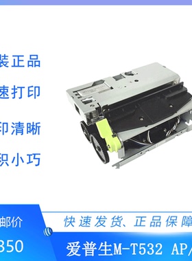 原装爱普生M-T532AP/AF热敏全切半切带支架取号机银行叫号打印机