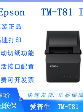 原装Epson爱普生TM-T81III 热敏80mm打印机厨房餐饮零售自动M352A