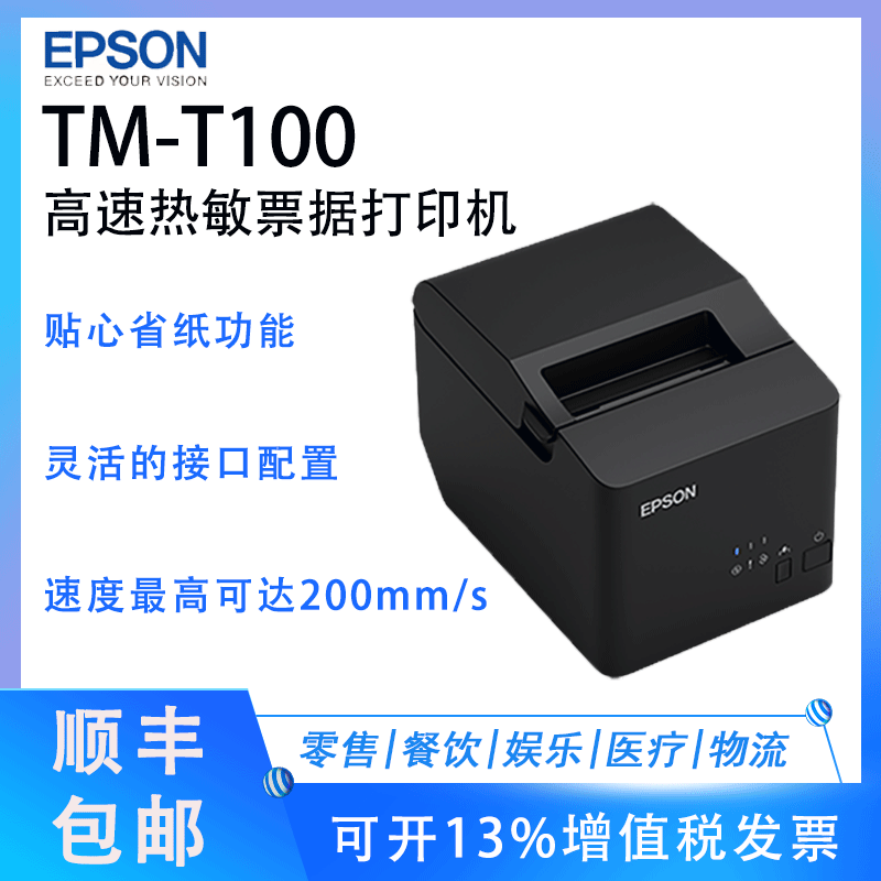 EPSON爱普生TM-T100餐饮酒店厨房菜单商场超市服装收银票据打印机