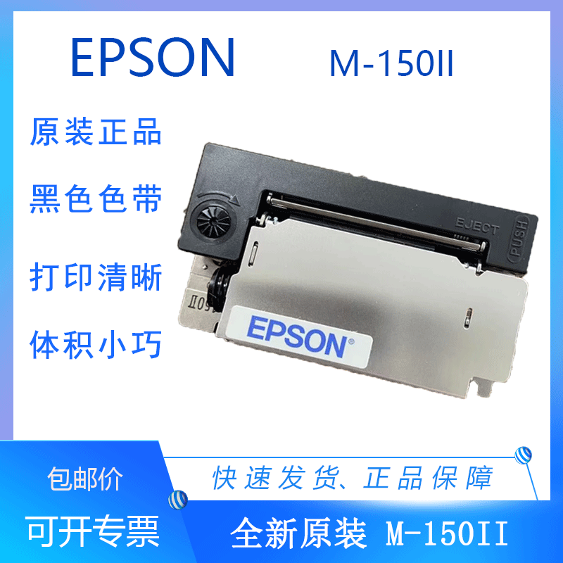 原装打印头M-150IIEPSON爱普生