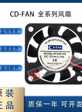 CD-FAN DFH4010/4020/5010/5015/6010/6025/8015/9025/S/B风扇12V