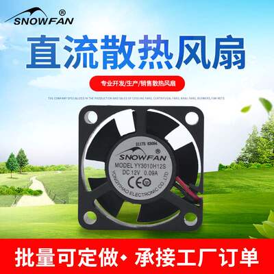 SNOWFAN YY3010H12S 0.09A 3010散热风扇3厘米12V直流无刷小风扇