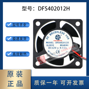 DFS402005H DFB402012L DFS402012H DC12V 5V 4CM 小型散热风扇