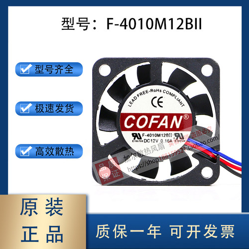 COFAN F-4010M12BII DC12V 0.16A 4CM轴流3线散热风扇