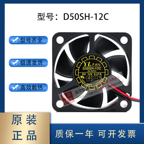 全新原装 Y.L.FAN D50SH-12C DC12V 0.27A 5020 5CM厘米 散热风扇
