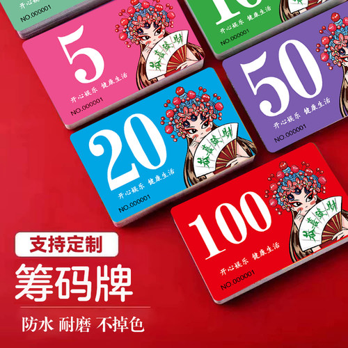 麻将筹码卡片一套麻将筹码币扑克筹码牌一套扑克牌棋牌室专用筹码