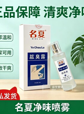 正品名夏清新止汗去异味腋露喷雾