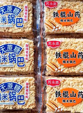 苏永斋无蔗糖糯米锅巴铁棍山药