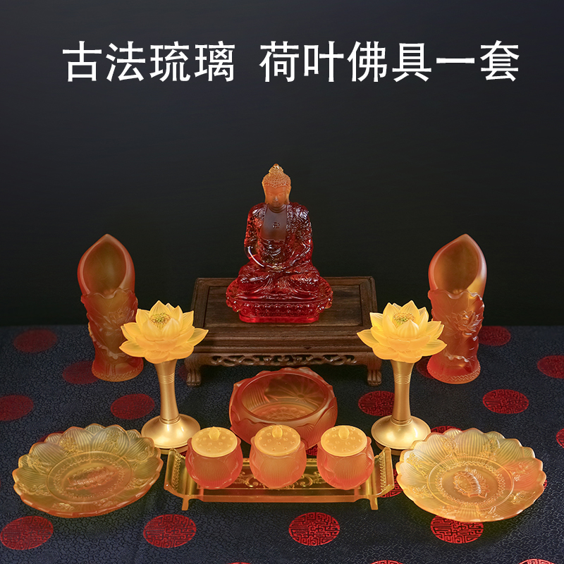 供佛套装 香炉 贡台 供水杯 花瓶 果盘 莲花灯一对 古法琉璃一套