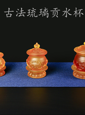 古法琉璃大悲咒净水杯供佛用品