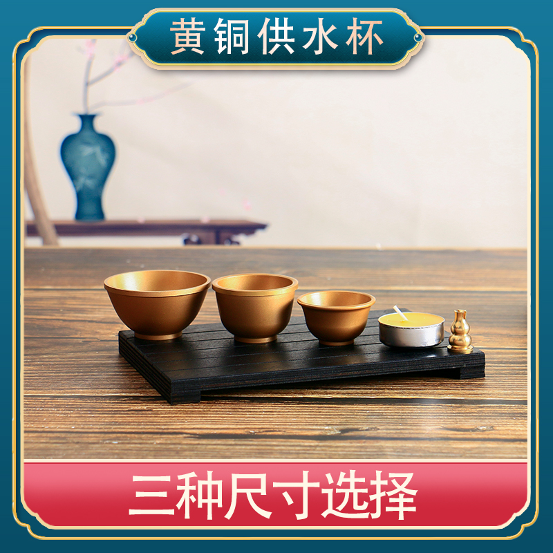 佛前供奉净水杯敬茶杯黄铜供关公财神小号酒杯供水杯供佛杯八供杯