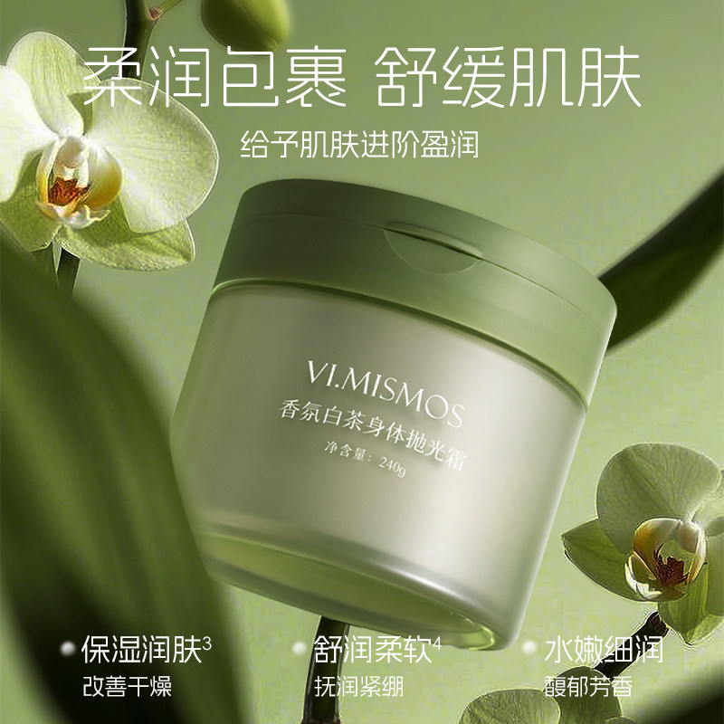 香氛白茶身体抛光霜身体乳霜素颜