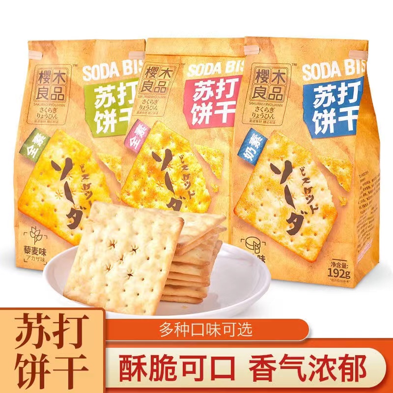 樱木良品全素苏打饼干藜麦味芝士海苔全素牛乳饼干休闲轻零食