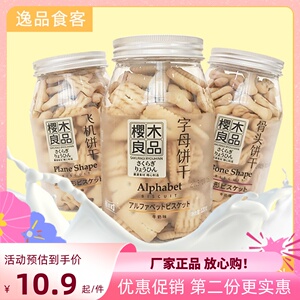 樱木良品奶味字母饼干儿童有趣骨头飞机饼磨牙饼牛奶麦香瓶装120g