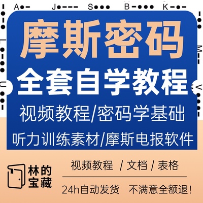 摩斯密码自学教程密码学基础摩尔斯电码听力练习暗语密码表电子版