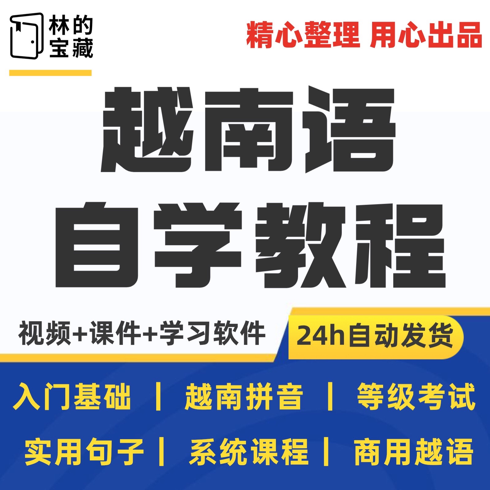 越南语零基础到精通入门自学视频网课教学课程课件超能自修课教程