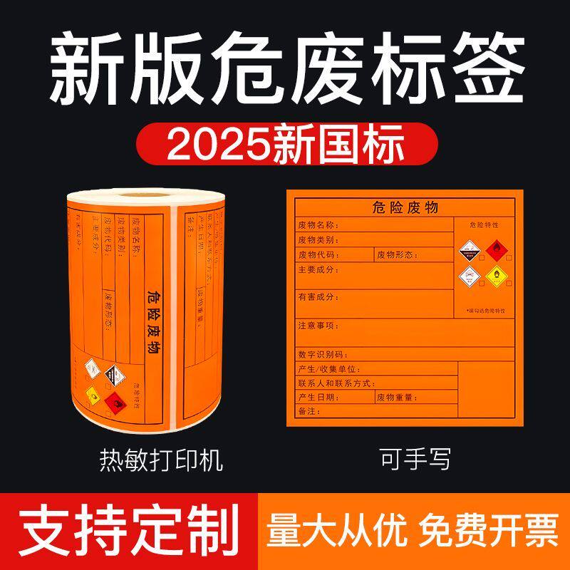 2025新版危险废物标识牌危废警示不干胶标签贴纸橙色高粘