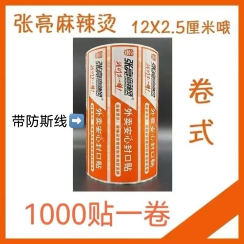 张亮专用封口贴不干胶卷式