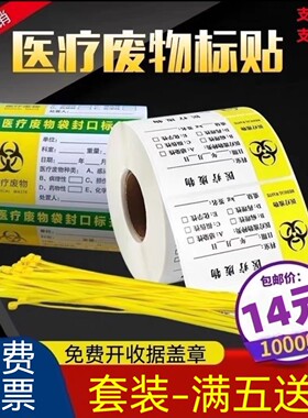 医疗废物贴纸标签包邮