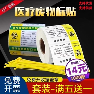医疗废物标贴医院废弃物垃圾废物袋封口标签扎带吊牌不干胶纸手写
