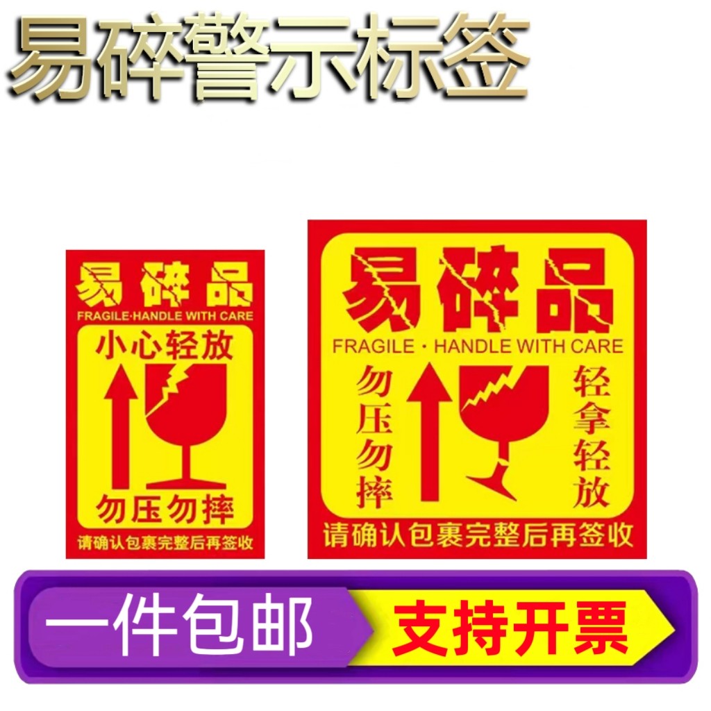 易碎贴标签贴纸小心物品轻放易损勿压稀碎防警示快递易碎品贴标