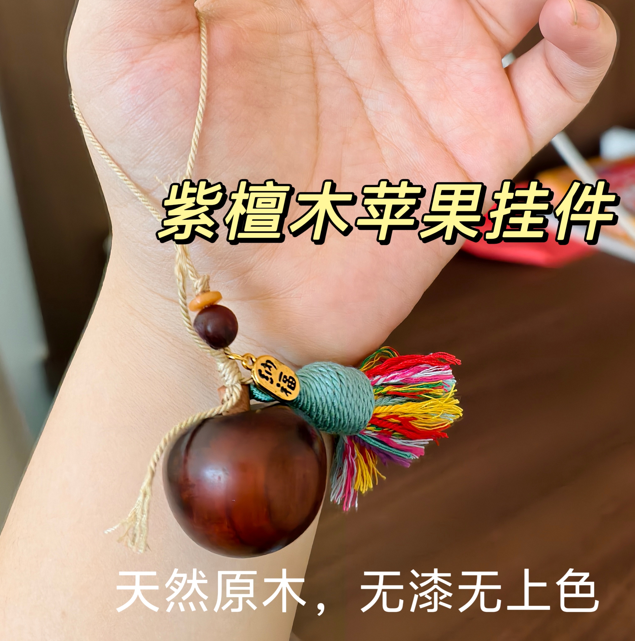 天然紫檀木实木苹果挂件平平安安钥匙扣流苏挂饰包挂手机挂