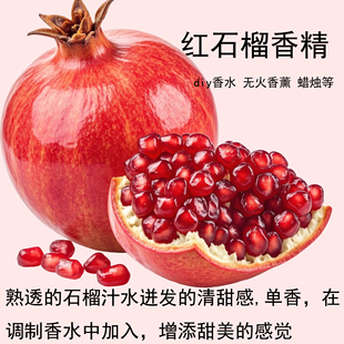 红石榴香氛精油香薰室内调香室DIY香水蜡烛香薰香精 单香果香