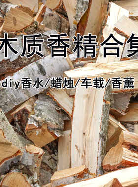 木质香香薰精油合集diy香水香薰蜡烛香精寺庙香香香薰车载家居