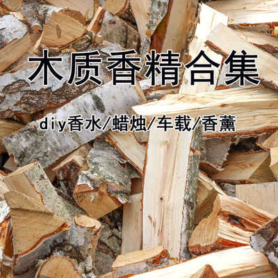 木质香香薰精油合集diy香水香薰蜡烛香精寺庙香香香薰车载家居