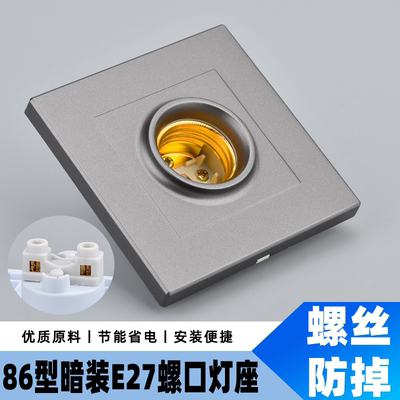 86型接灯座节能灯LED螺旋螺口螺纹暗装灯头面板底座通用型E27暗装