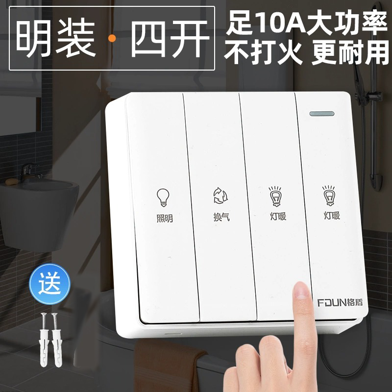 明装浴霸开关四开 通用超薄家用明盒 卫生间浴霸灯暖四合一防水面