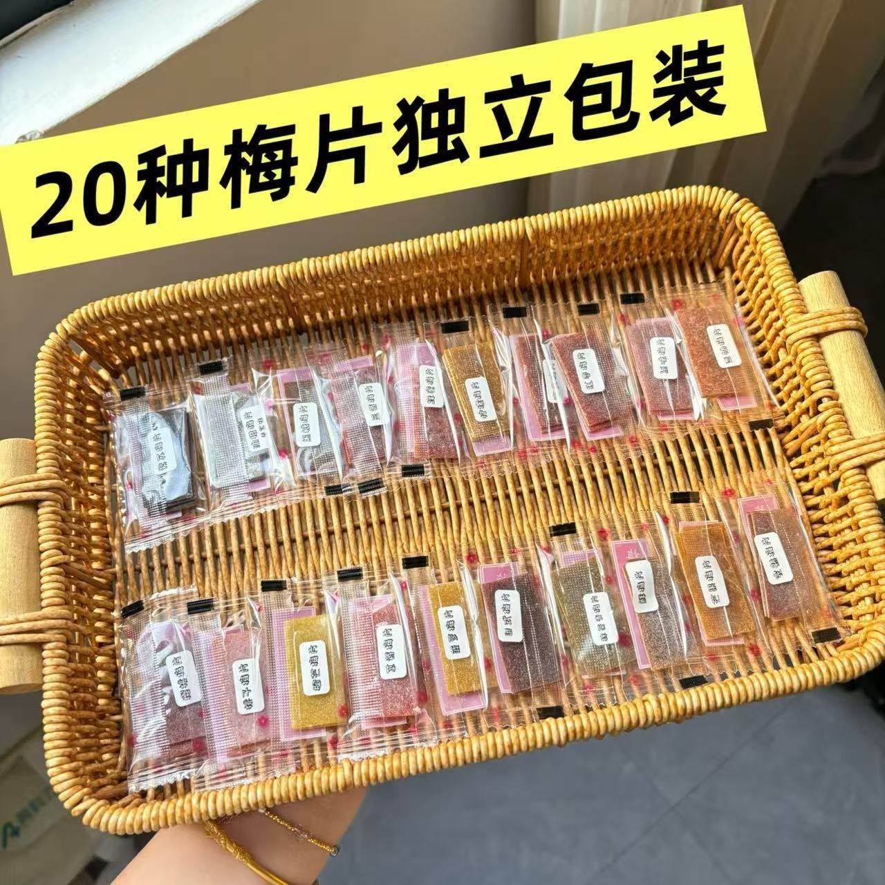 20种梅片混合口味独立包装