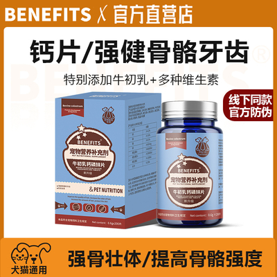 倍内菲钙片牛初乳钙磷锌犬猫通用