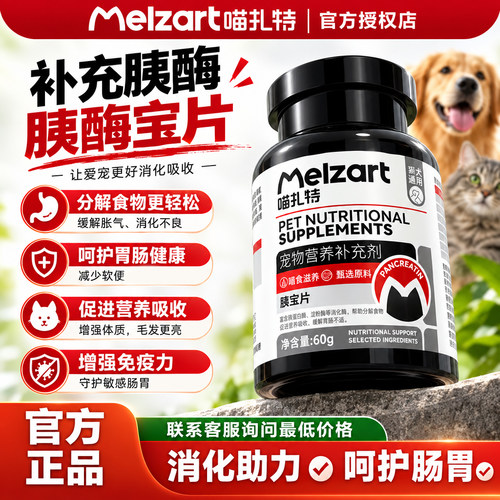 Melzart胰宝片宠物胰酶消化酶
