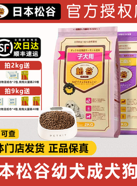 日本松谷狗粮官方旗舰店2kg泰迪幼犬成犬粮无谷奶糕美毛去泪痕9kg