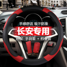 长安CS35/cs75/15XT逸动CX20悦翔V3V7汽车方向盘套装饰用品把套