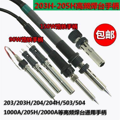 通用203H手柄/504/205H焊台2000A烙铁 90W 150W硅胶手柄发热芯6孔