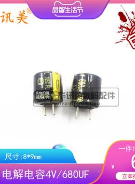 电解电容4V 680UF  4v680uf 8*9 680uf4v(多种数量套餐可选)