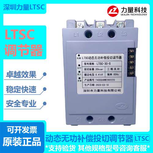 深圳ltsc型动态无功补偿投切调节器LTSC-30-SLTSC-20-SLTSC-4