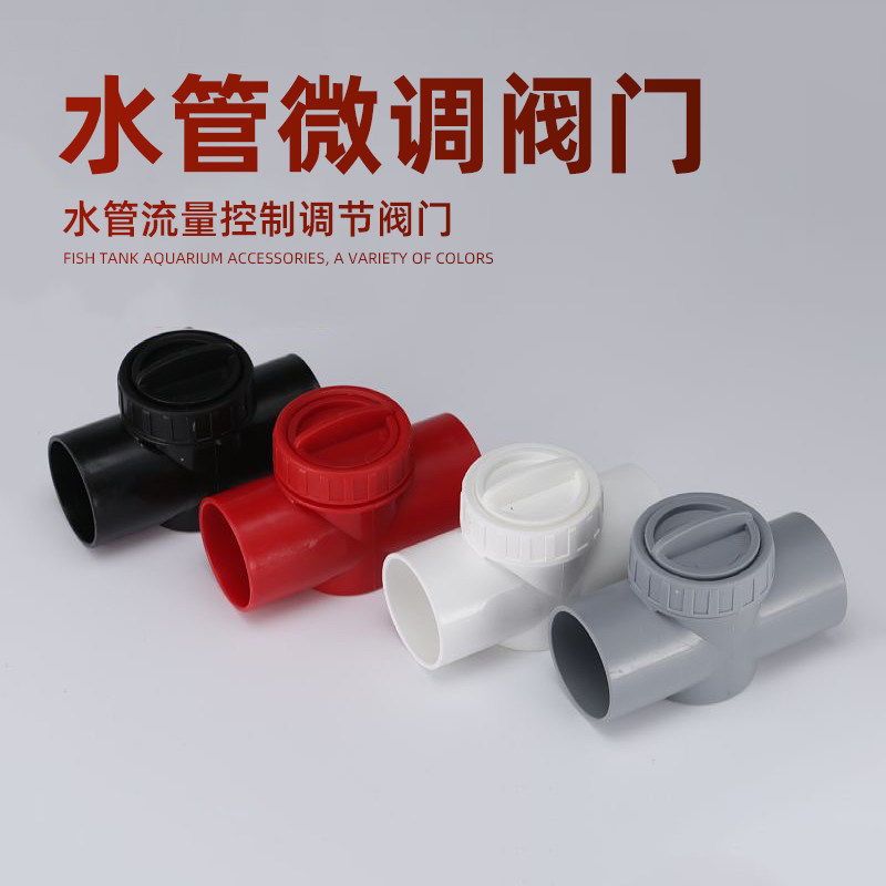 鱼缸流量调节阀下水微调阀门周转箱消音开关水管水流噪音控制配件图片