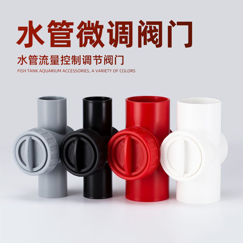 鱼缸微调阀门水管流量调节开关上下水管upvc精准微调流量控制阀门图片