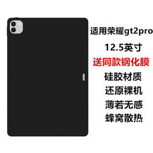 适用华为荣耀gt2pro平板保护壳12.5英寸保护套荣耀GTPRO平板电脑软壳轻薄硅胶塑料后可防摔防刮磨砂壳