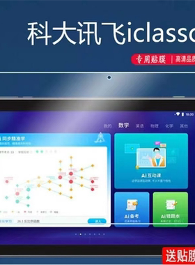 适用于科大讯飞C6钢化膜iClass全屏高清10.1英寸C6S防摔爆防指纹科大讯飞X2智能学习AI平板屏幕玻璃保护贴膜