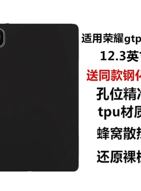 适用荣耀平板GTPro平板电脑保护壳12.3英寸全包边轻薄保护套ROD2-W69黑色磨砂硅胶超薄软壳防摔素材后盖单壳