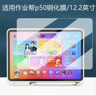 适用作业帮学习机P50钢化膜12.2英寸ZPD1221保护膜X50学练一体机平板贴膜X58高清防爆屏幕膜p50平板电脑前膜