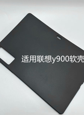 适用联想拯救者Y900平板保护套TB522FU电脑防摔保护壳13英寸轻薄简约简易商务素材后壳TPU全包黑色硅胶后软壳