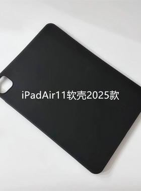 适用苹果iPadAir11平板保护壳11英寸电脑全包保护套2025年新款平板软壳Air轻薄磨砂耐用后壳黑色防摔防刮单壳
