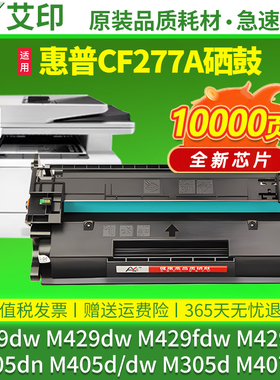 适用惠普M329dw硒鼓M429dw CF277A M429fdw/fdn M405dn/d/dw墨盒MFP M329dn M305d/dn M407dn打印机碳粉HP77A