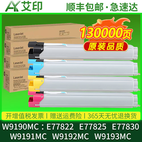 艾印适用惠普W9190MC粉盒E77822 E77825 E77830 W9191MC 9192 9193彩色复印机硒鼓HP LaserJet MFP墨粉盒碳粉